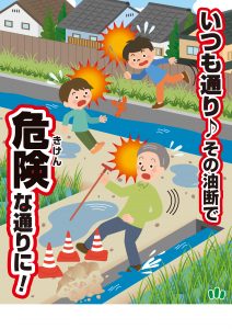 用水路やため池での水難事故防止ポスター